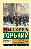 Жизнь Клима Самгина. В 2 кн. Книга 2 - 0