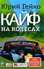 Кайф на колесах