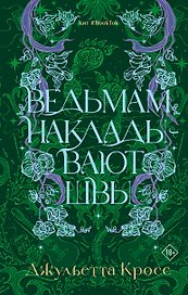 Ведьмам накладывают швы