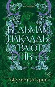 Ведьмам накладывают швы