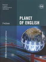 Planet of English. Учебник английского языка для учреждений НПО и СПО. 2-е издание, стереотипное (+CD)