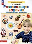 Развивающие задания. Рабочая тетрадь для детей 6-7 лет - 2