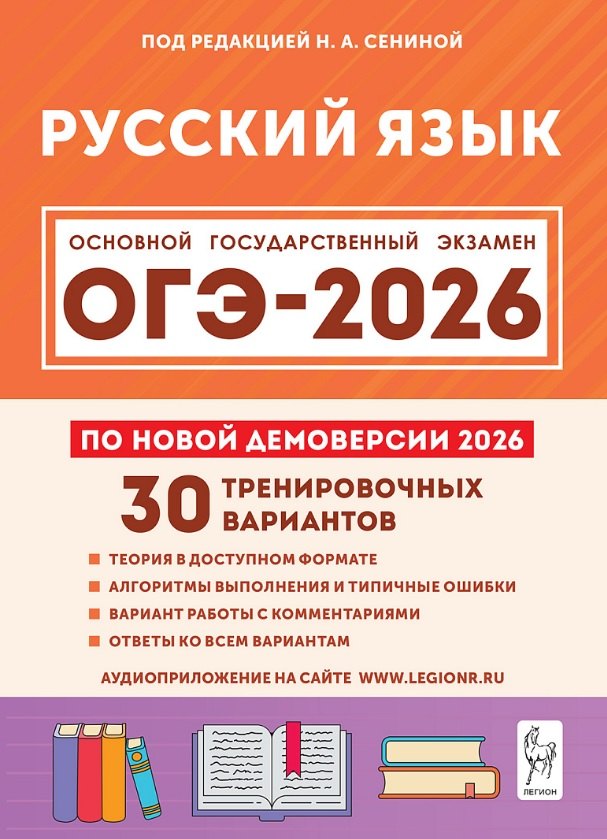 

ОГЭ-2026. Русский язык. 9 класс. Подготовка к ОГЭ. 30 тренировочных вариантов по демоверсии 2026 года