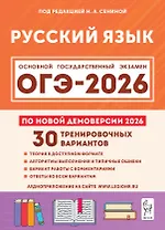 ОГЭ-2026. Русский язык. 9 класс. Подготовка к ОГЭ. 30 тренировочных вариантов по демоверсии 2026 года