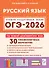 ОГЭ-2026. Русский язык. 9 класс. Подготовка к ОГЭ. 30 тренировочных вариантов по демоверсии 2026 года - 0