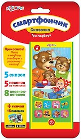Музыкальная игрушка «Смартфончик. Три медведя»