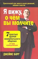 Я вижу, о чём вы молчите