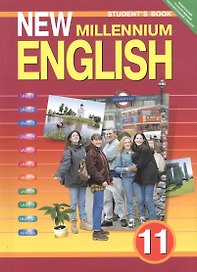 New millennium English. Английский язык. 11 класс. Учебник