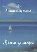 Лето у моря - 0