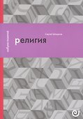 Религия, или Узы благочестия - 0