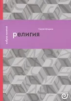 Религия, или Узы благочестия