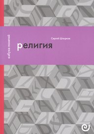Религия, или Узы благочестия