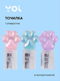 Точилка «Лапка», 1 отверстие, пластик, Yoi, в ассортименте