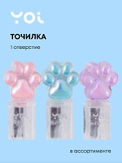 Точилка 1 отверстие, "Лапка", прозрачная, в ассортименте, Yoi