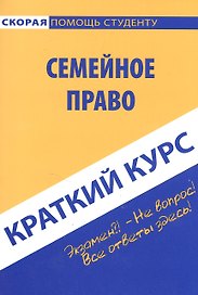 Краткий курс по семейному праву. Учебное пособие
