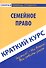 Краткий курс по семейному праву. Учебное пособие - 0