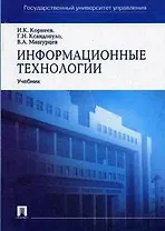 Информационные технологии