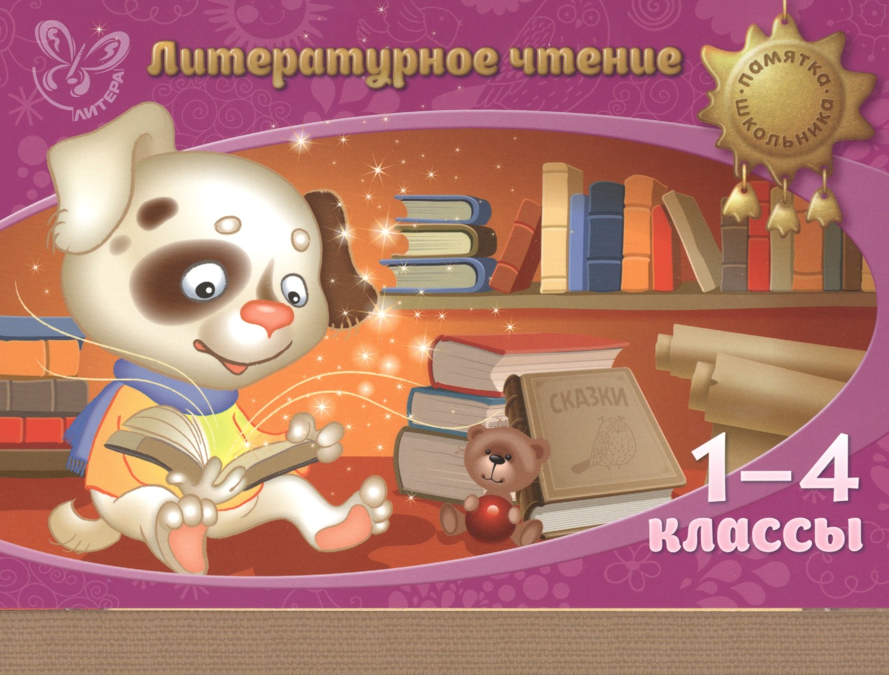 

Литературное чтение. 1-4 классы