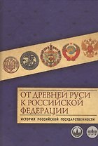 От Древней Руси к Российской Федерации: история российской государственности