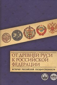 От Древней Руси к Российской Федерации: история российской государственности
