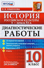 Диагностические работы по истории. История российской культуры X - начала XX в. : 10 класс. ФГОС
