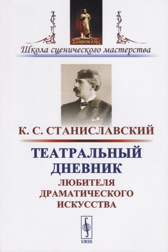 

Театральный дневник любителя драматического искусства / Изд.стереотип.