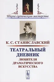 Театральный дневник любителя драматического искусства / Изд.стереотип.