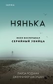 Нянька. Меня воспитывал серийный убийца - 0