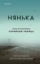 Нянька. Меня воспитывал серийный убийца