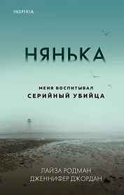 Нянька. Меня воспитывал серийный убийца