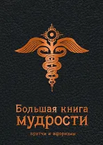 Большая книга мудрости (черная)