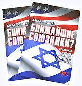 Ближайшие союзники? Подлинная история американо-израильских отношений. Комплект из 2 книг. - 0