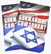 Ближайшие союзники? Подлинная история американо-израильских отношений. Комплект из 2 книг.
