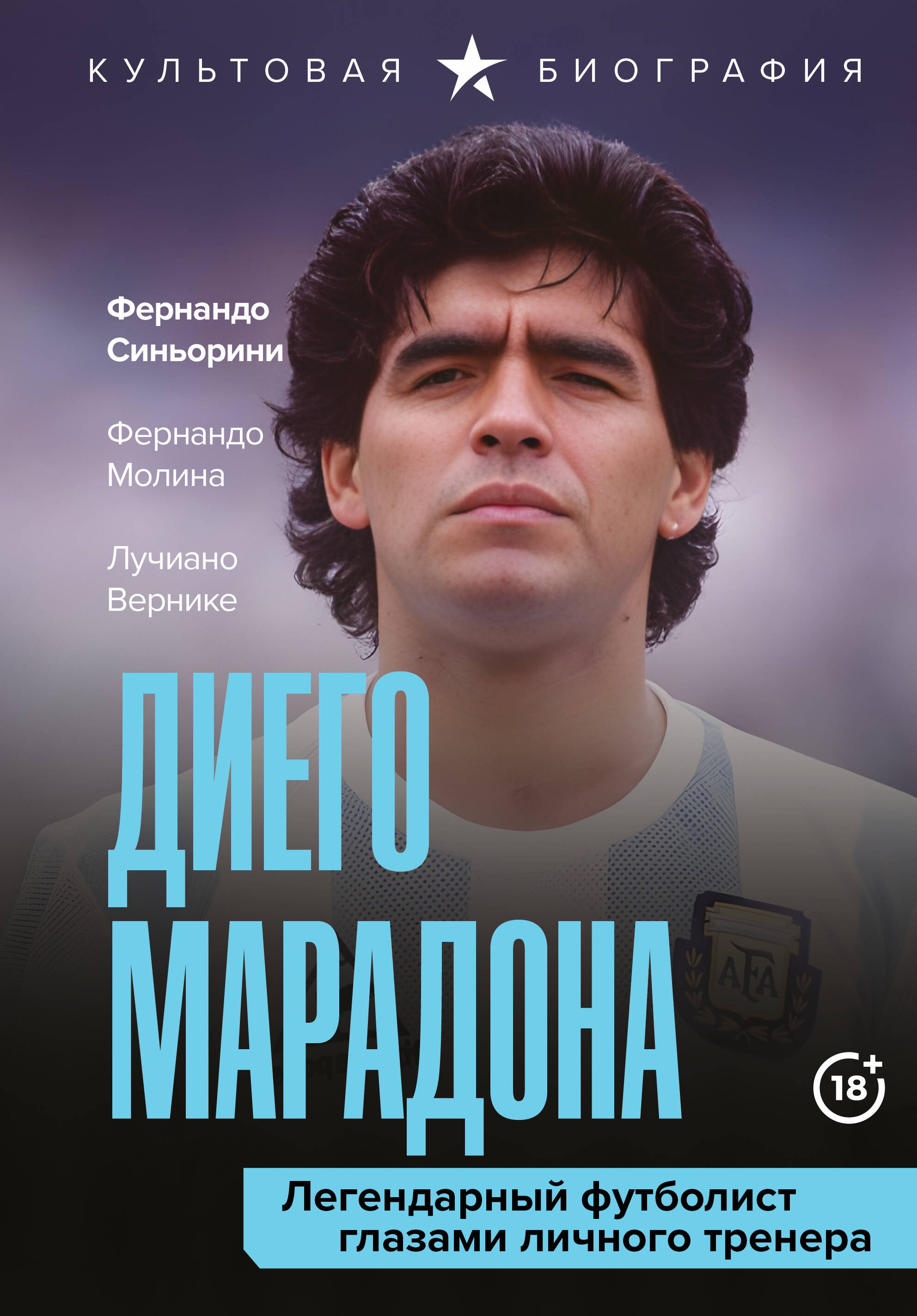 

Диего Марадона. Легендарный футболист глазами личного тренера