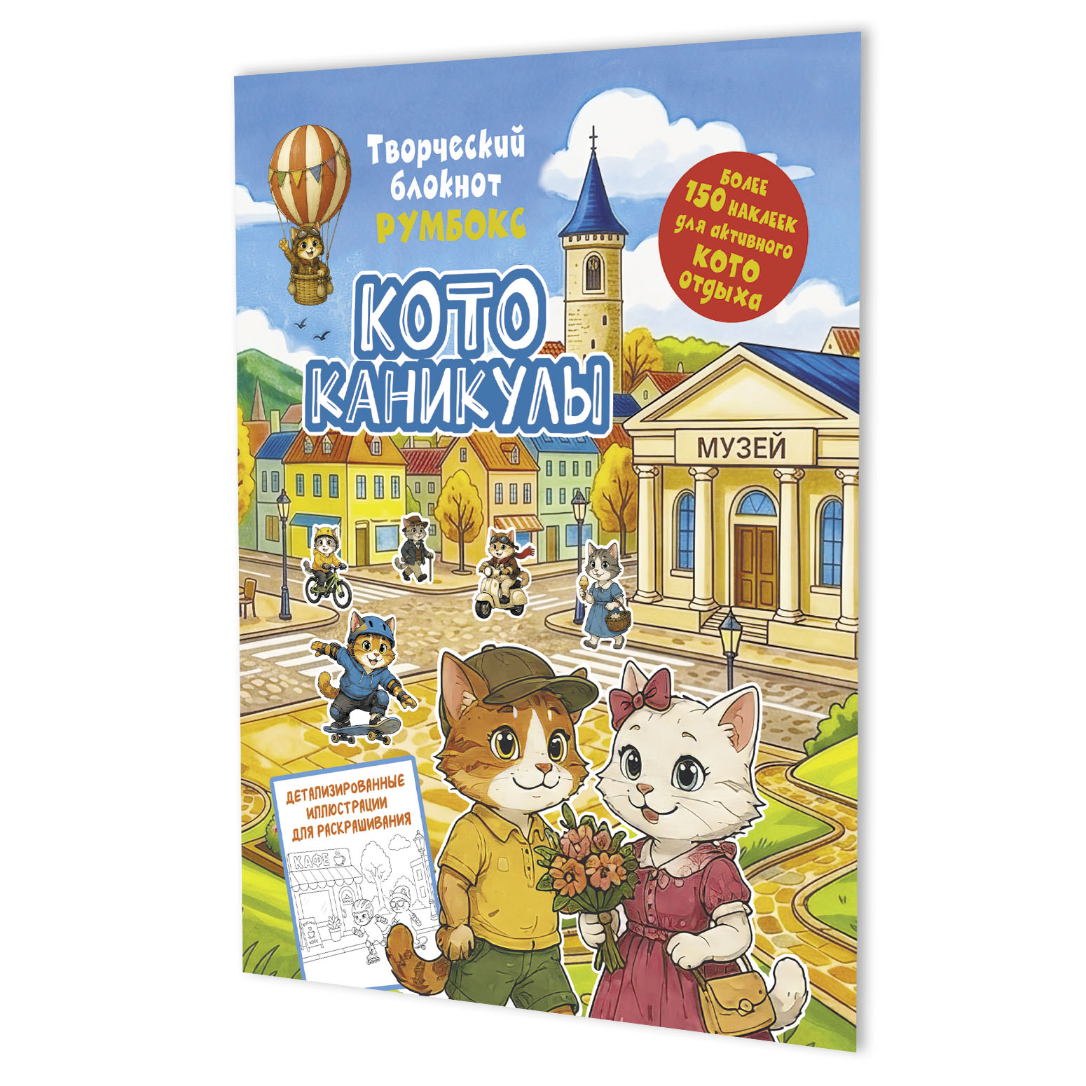 Обложка книги «Котоканикулы. Творческий блокнот румбокс (в городе)»