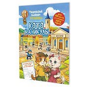 Котоканикулы. Творческий блокнот румбокс (в городе)