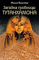Загадка гробницы Тутанхамона. Ванденберг Ф. (Книжный клуб семейного досуга)