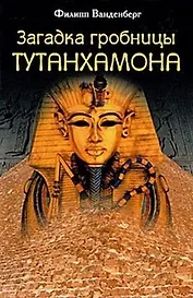 Загадка гробницы Тутанхамона. Ванденберг Ф. (Книжный клуб семейного досуга)