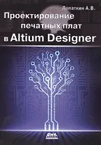 Проектирование печатных плат в Altium Designer.