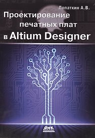 Проектирование печатных плат в Altium Designer.