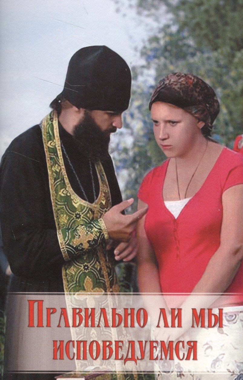 

Правильно ли мы исповедуемся