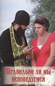 Правильно ли мы исповедуемся - 0