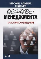 Основы менеджмента. Классическое издание