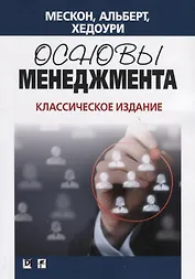 Основы менеджмента. Классическое издание