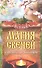 Магия свечей. Гадания и исцеляющие ритуалы - 1