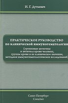 Практическое руководство по клинической иммуногематологии (групповые антигены и антитела крови человека, группы крови