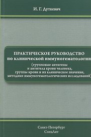 Практическое руководство по клинической иммуногематологии (групповые антигены и антитела крови человека, группы крови