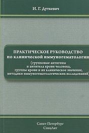 Практическое руководство по клинической иммуногематологии (групповые антигены и антитела крови человека, группы крови