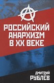 Российский анархизм в XX веке - 0
