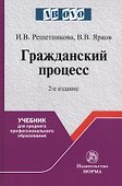 Гражданский процесс. Учебник для среднего профессионального образования - 0